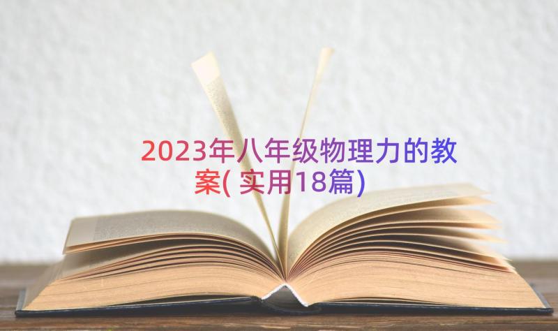 2023年八年级物理力的教案(实用18篇)