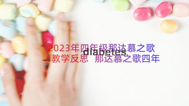 2023年四年级那达慕之歌教学反思 那达慕之歌四年级音乐教学反思(优秀8篇)