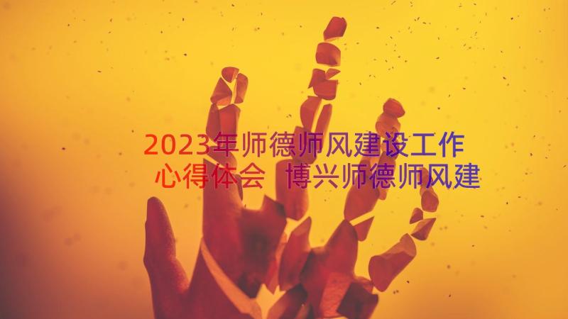 2023年师德师风建设工作心得体会 博兴师德师风建设心得体会(汇总9篇)