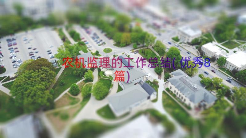 农机监理的工作总结(优秀8篇)