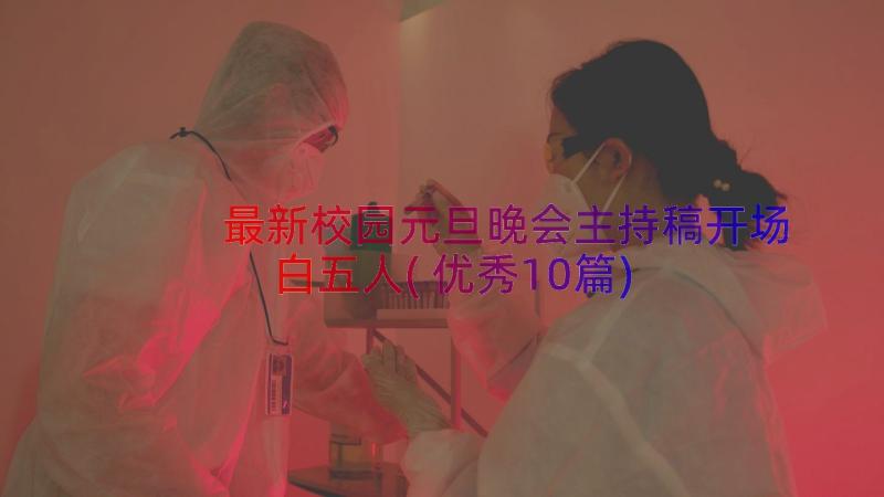 最新校园元旦晚会主持稿开场白五人(优秀10篇)