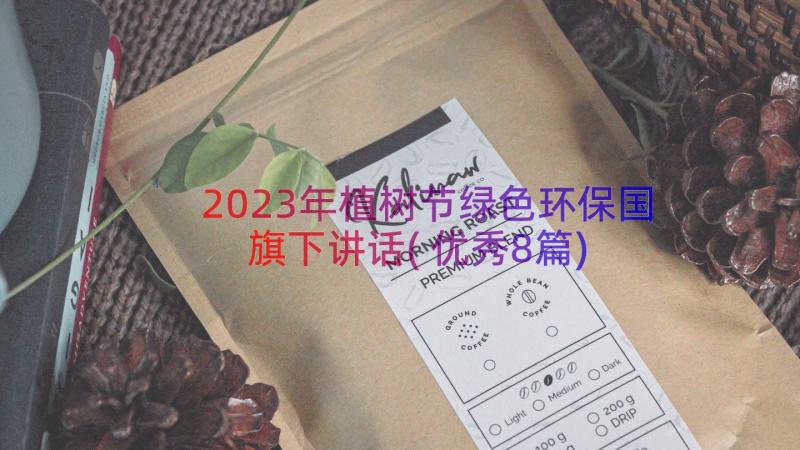 2023年植树节绿色环保国旗下讲话(优秀8篇)