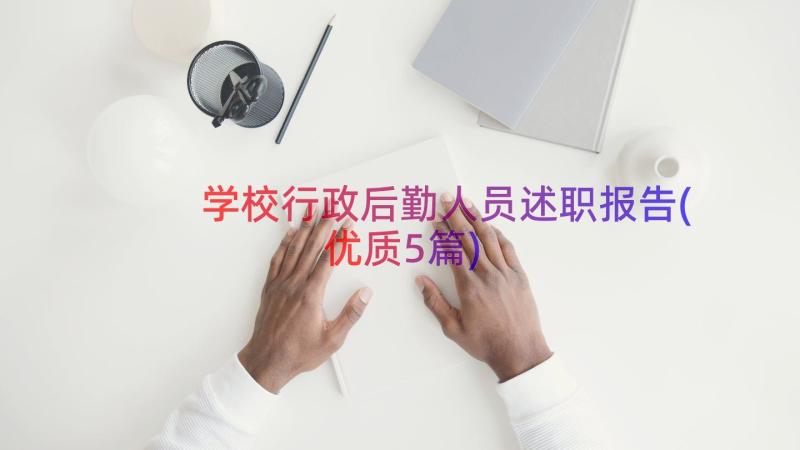 学校行政后勤人员述职报告(优质5篇)