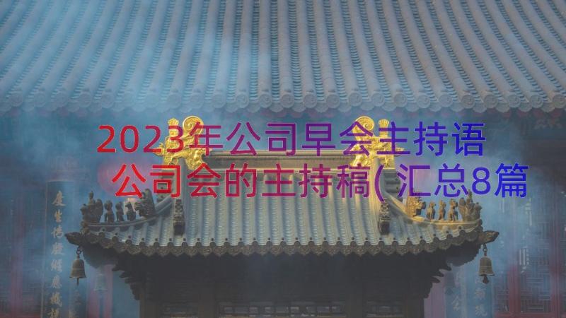 2023年公司早会主持语 公司会的主持稿(汇总8篇)