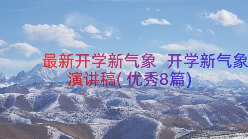 最新开学新气象 开学新气象演讲稿(优秀8篇)