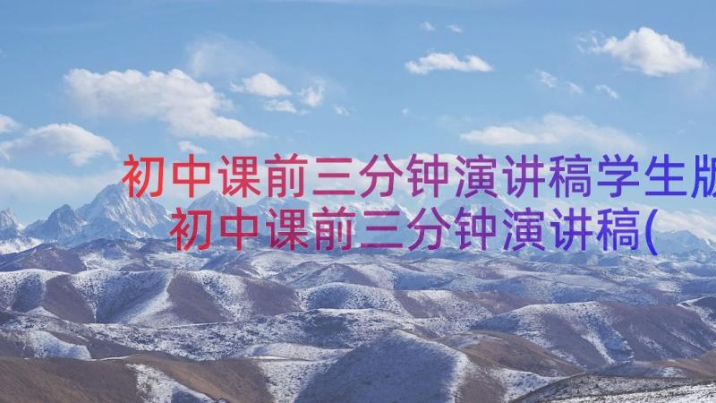 初中课前三分钟演讲稿学生版 初中课前三分钟演讲稿(通用12篇)