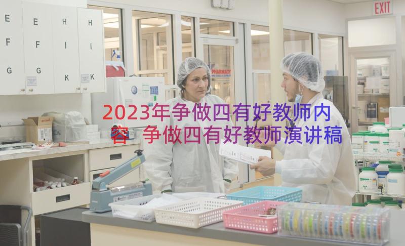 2023年争做四有好教师内容 争做四有好教师演讲稿(模板8篇)