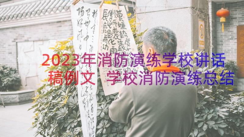 2023年消防演练学校讲话稿例文 学校消防演练总结讲话稿(优质8篇)