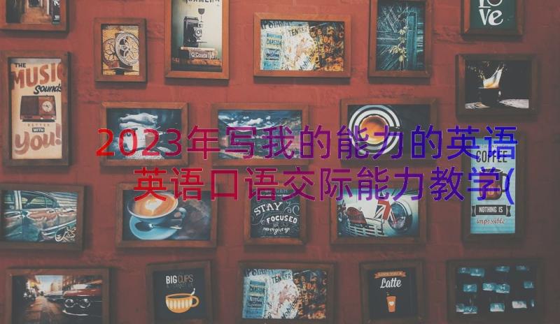 2023年写我的能力的英语 英语口语交际能力教学(通用10篇)