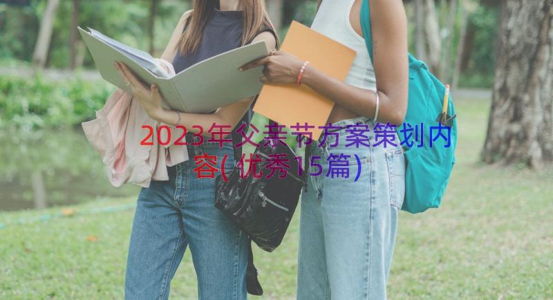 2023年父亲节方案策划内容(优秀15篇)