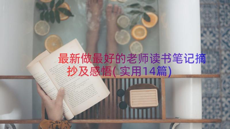 最新做最好的老师读书笔记摘抄及感悟(实用14篇)