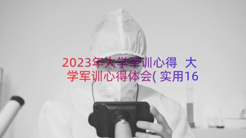 2023年大学军训心得 大学军训心得体会(实用16篇)