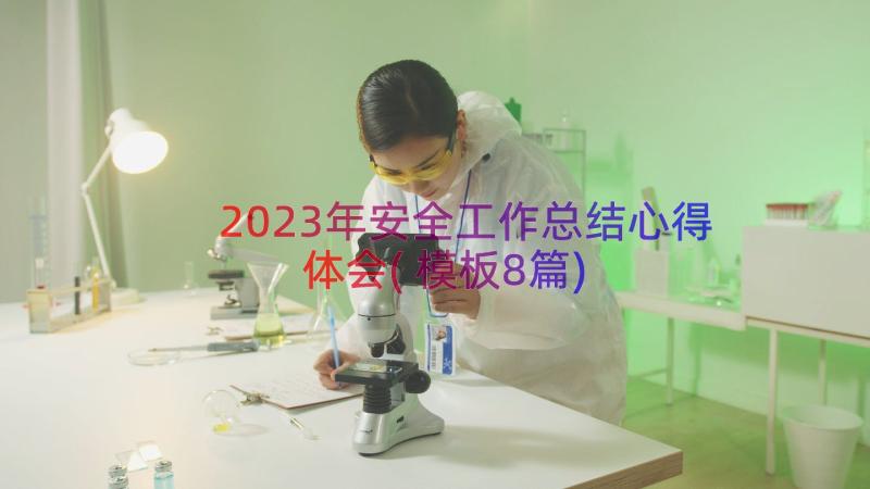 2023年安全工作总结心得体会(模板8篇)