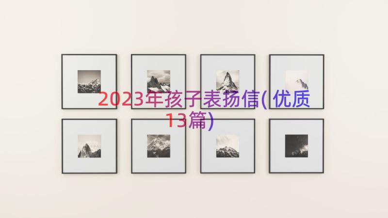 2023年孩子表扬信(优质13篇)