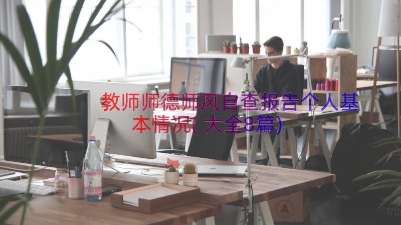 教师师德师风自查报告个人基本情况(大全8篇)