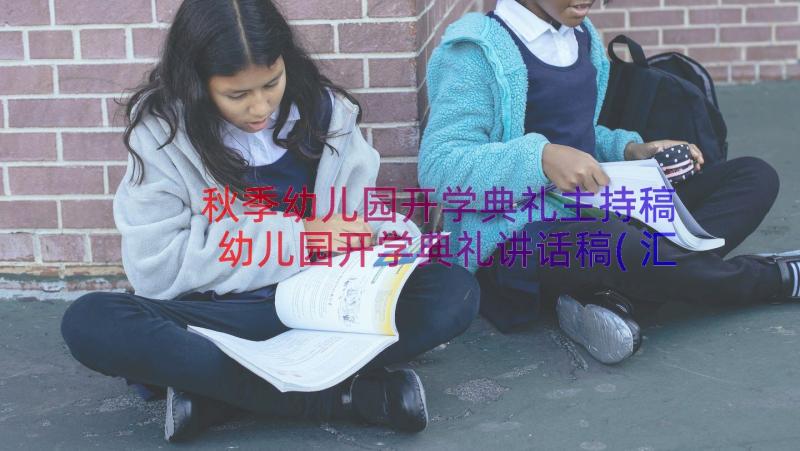 秋季幼儿园开学典礼主持稿 幼儿园开学典礼讲话稿(汇总8篇)