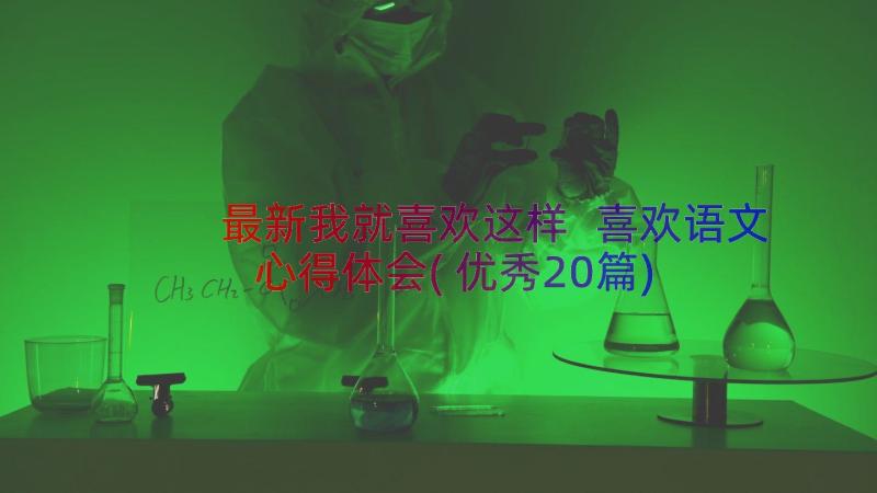 最新我就喜欢这样 喜欢语文心得体会(优秀20篇)