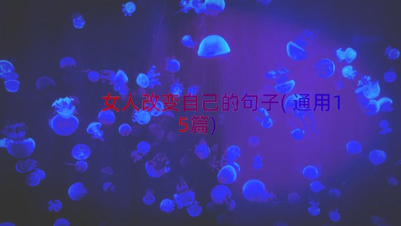 女人改变自己的句子(通用15篇)