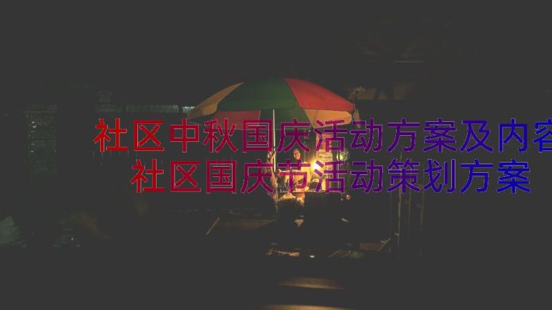 社区中秋国庆活动方案及内容 社区国庆节活动策划方案(汇总8篇)