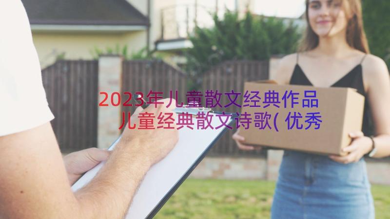 2023年儿童散文经典作品 儿童经典散文诗歌(优秀8篇)