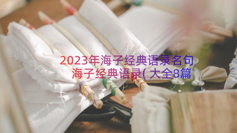 2023年海子经典语录名句 海子经典语录(大全8篇)