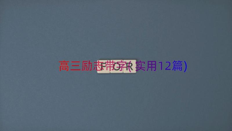 高三励志带字(实用12篇)