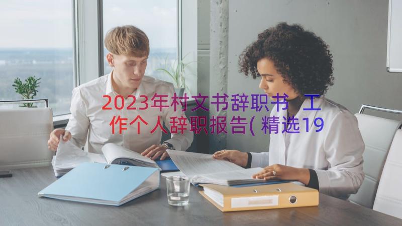 2023年村文书辞职书 工作个人辞职报告(精选19篇)