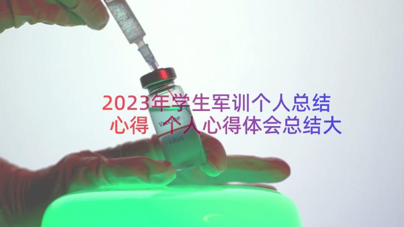 2023年学生军训个人总结心得 个人心得体会总结大学生(精选18篇)