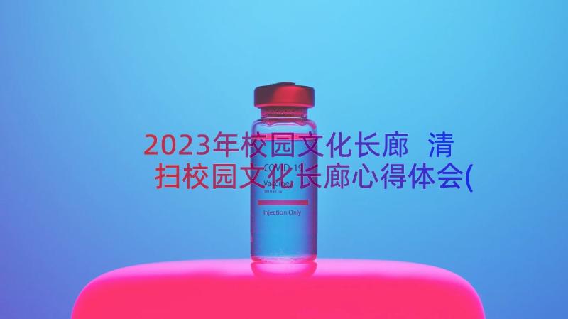 2023年校园文化长廊 清扫校园文化长廊心得体会(大全8篇)