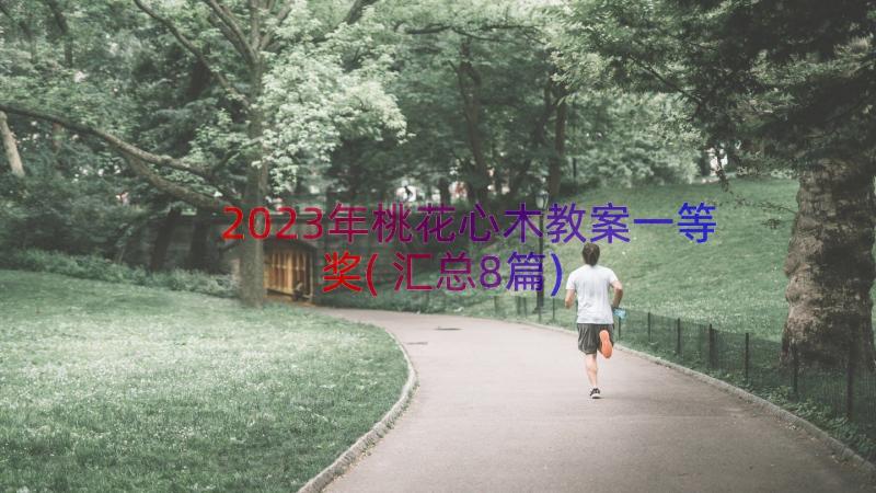 2023年桃花心木教案一等奖(汇总8篇)