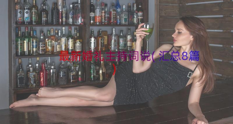 最新婚礼主持词说(汇总8篇)