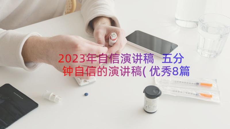 2023年自信演讲稿 五分钟自信的演讲稿(优秀8篇)