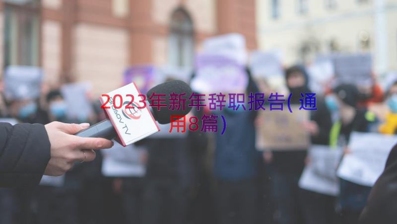 2023年新年辞职报告(通用8篇)