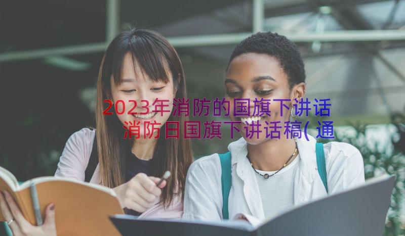 2023年消防的国旗下讲话 消防日国旗下讲话稿(通用17篇)