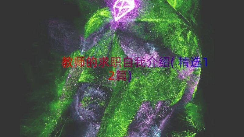 教师的求职自我介绍(精选12篇)