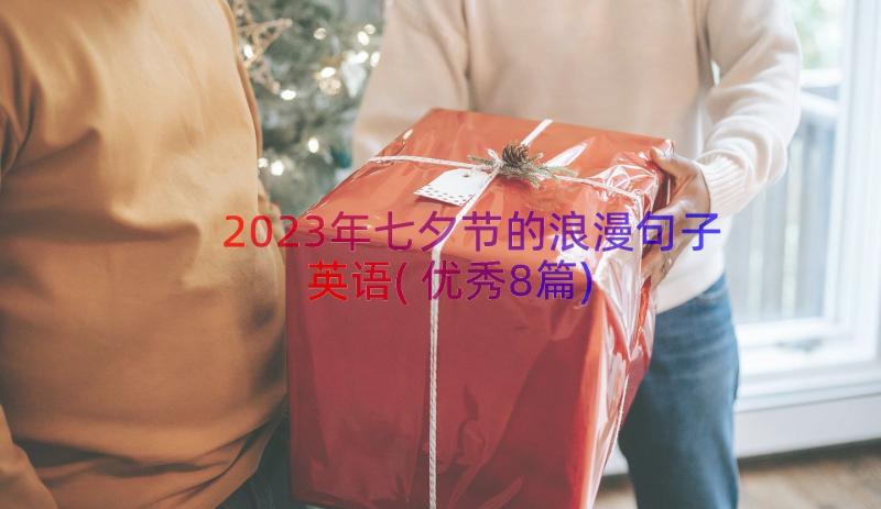 2023年七夕节的浪漫句子英语(优秀8篇)