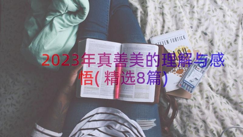 2023年真善美的理解与感悟(精选8篇)