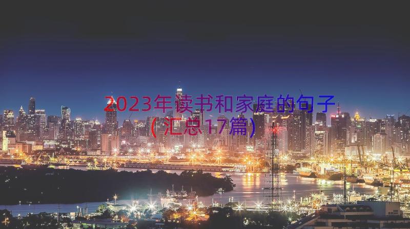 2023年读书和家庭的句子(汇总17篇)