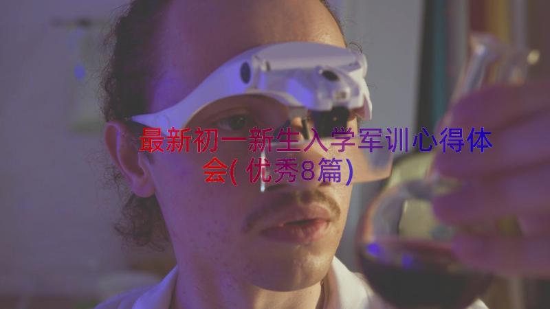 最新初一新生入学军训心得体会(优秀8篇)