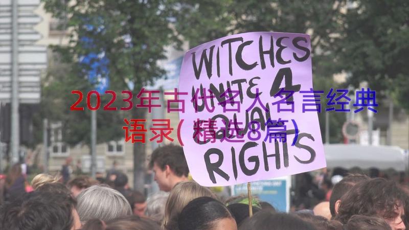 2023年古代名人名言经典语录(精选8篇)