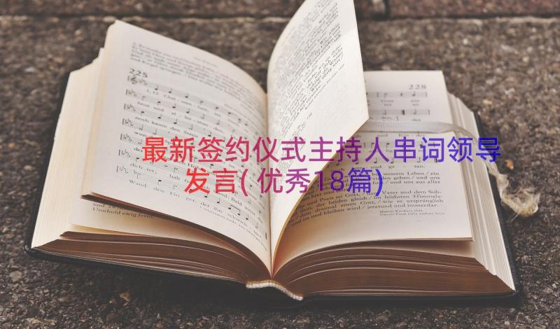 最新签约仪式主持人串词领导发言(优秀18篇)