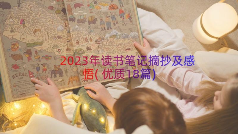 2023年读书笔记摘抄及感悟(优质18篇)