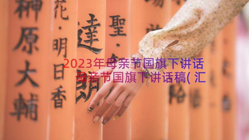 2023年母亲节国旗下讲话 母亲节国旗下讲话稿(汇总9篇)