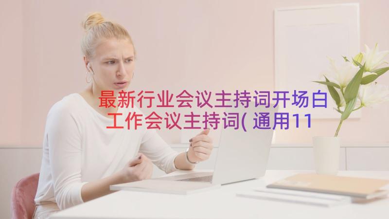 最新行业会议主持词开场白 工作会议主持词(通用11篇)