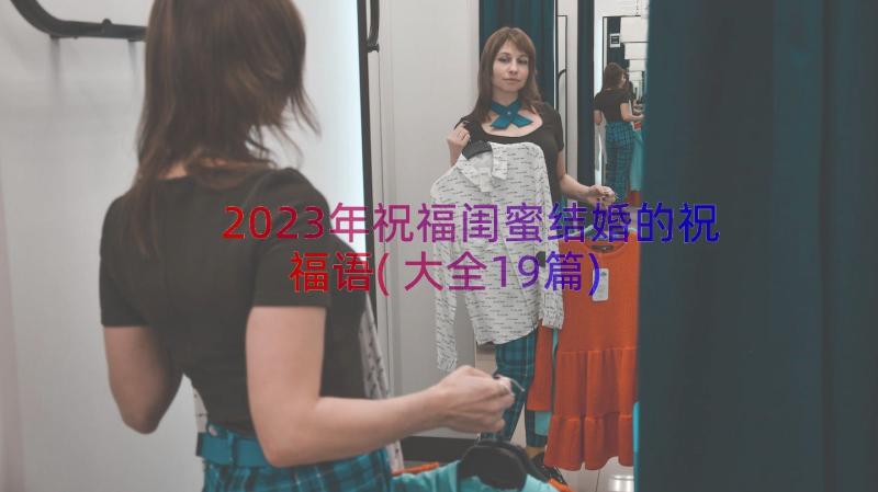 2023年祝福闺蜜结婚的祝福语(大全19篇)