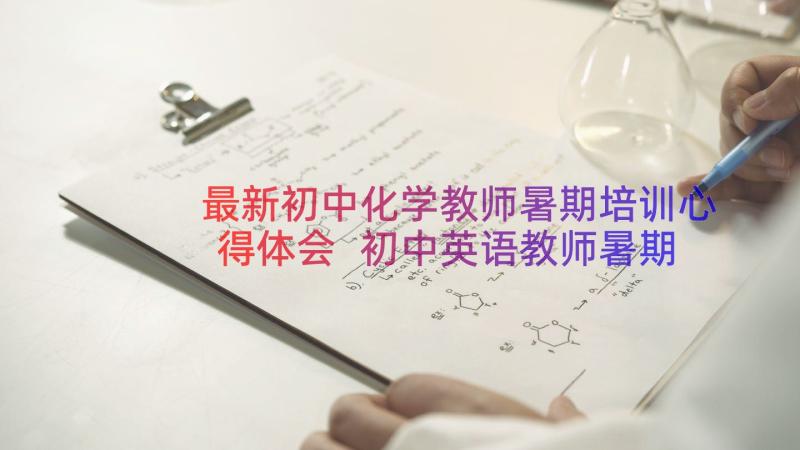 最新初中化学教师暑期培训心得体会 初中英语教师暑期培训心得体会(实用8篇)