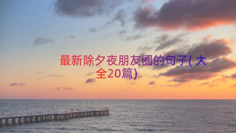 最新除夕夜朋友圈的句子(大全20篇)