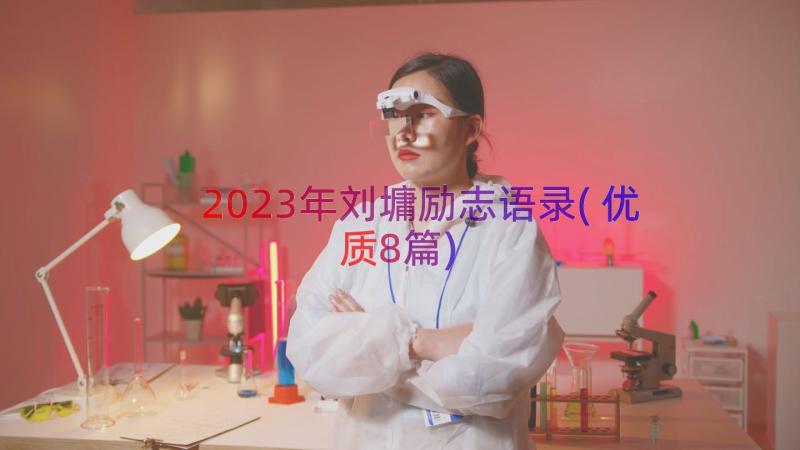 2023年刘墉励志语录(优质8篇)