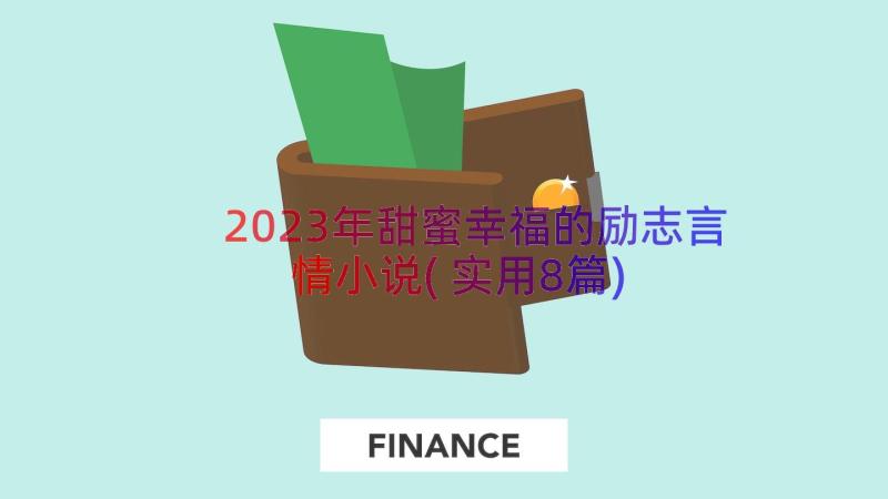 2023年甜蜜幸福的励志言情小说(实用8篇)