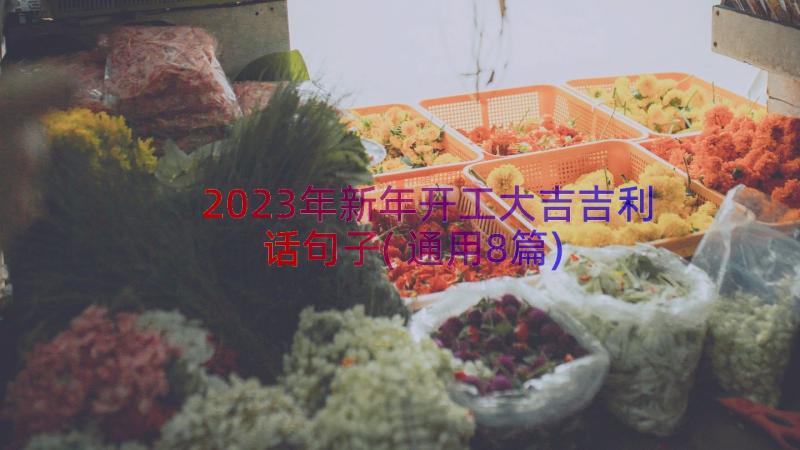 2023年新年开工大吉吉利话句子(通用8篇)